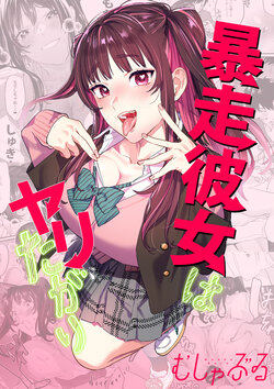 [Mushaburu (Musha Sabu)] Bousou Kanojo ga Yaritangari + China-chan wa Sunao ja Nai [Digital]