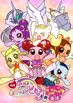 [Araragi Natsuki] My Little OjaPony Doremi Dokkan! wa Mahou (My Little Pony: Friendship Is Magic, Ojamajo Doremi)