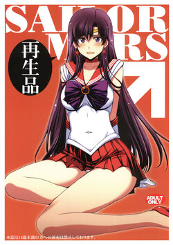 (C102) [Secret Society M (Kitahara Aki)] SAILOR MARS Saiseihin (Bishoujo Senshi Sailor Moon) [Chinese]