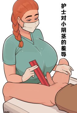 (MARE)护士对小阴茎的羞辱(djsymq机翻汉化)Small Penis Humiliation with a Nurse