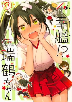 (C97) [BAMBINA (Kuri Kanoko)] Fukoukan!? Zuikaku-chan (Kantai Collection -KanColle-)