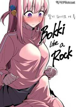 [FAN] Bokki like a Rock | 발기 라이크 어 록 (Bocchi the Rock!) [Korean]