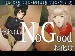 [10yen Jondo] それはNoGoodお化け（NG）