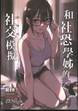 (2023AGA) [Zen] Han She Kong Syuehjieh De Shejiao (SEX) Moni [Chinese]