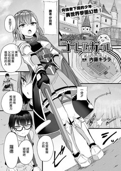 [Naitou Kirara] Tasha Henshin no Golem Girl Ch. 1 (COMIC Unreal 2023-04 Vol. 102) [Chinese] [尤里汉化] [Digital]