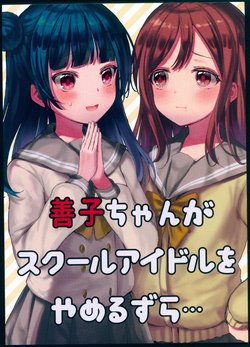 (C92) [Roooll (Fuyujima)] Yoshiko-chan ga School Idol o Yameru Zura... (Love Live! Sunshine!!)