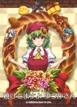 (C80) [Yuzumomo Jam (Yuzu Momo)] Yaketemasu yo Yuuka-san | 다 구웠어요 유카씨 (Touhou Project) [Korean]