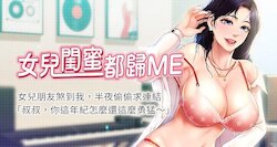 【周一连载】女儿闺蜜都归ME（作者：推亮&色皮林） 第1~35话