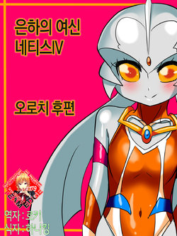 [Warabimochi] Ginga no Megami Netisu IV Daija Hen Kouhen  | 은하의 여신 네티스IV 오로치 후편 (Ultraman) [Korean] [Team Edge]