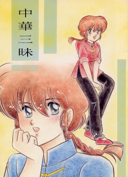 [Dynamite G, Fukenkou CLUB (Mahara Natsuki)] Chuuka Zanmai (Ranma 1/2)