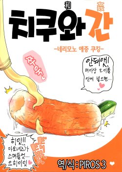 (C86) [Black Crusher (Donguri)] Chikuwakan -Nerimono Aizou Cooking- | 치쿠와 간 -네리모노 애증 쿠킹- [Korean] {PIROS 3}