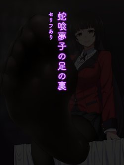 [Tedain] Jabami Yumeko no Ashi no Ura (Kakegurui)