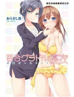 [Araoshi Yuu,Unacchi]Yuri Gravure idol ・Yui  Forbidden Girls Love|百合写真偶像 优衣的禁忌之恋[Chinese][百合食谱研究社]