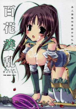 (C71) [Kirin Girl Club (Yotsuba Chika)] Hyakka Kyouran (Dynasty Warriors)