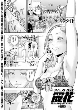 [Gesundheit] Time Stripper Reika <Kouhen> (COMIC KURiBERON Vol. 51) [Digital]