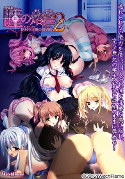 [WitchFlame] Hitomi no Rakuin 2 ~Zettai Fukahi no Shinbigan~