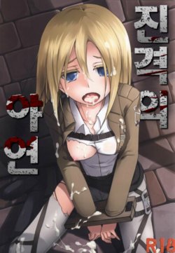 (C84) [Faker's Manual (Rindoh)] Shingeki no Yaen | 진격의 야연 (Shingeki no Kyojin) [Korean]