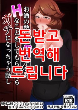 [Akikan (ox Akikan ox)] Osake no Ikioi de Kaa-san ni H na Koto o Shite morattara Gachi ni Nacchatta Hanashi [Korean]