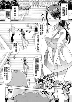 [Mitsuhime Moka] Himitsu no Gyaku Toile Training 2 (Ecchi na Omutsukko wa Suki desu ka? - How do you like Diaper girl?) [Chinese] [zxycat2个人汉化] [Digital]