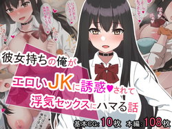 [Buster App] Kanojo Mochi no Ore ga Eroi JK ni Yuuwaku Sarete Uwaki Sex ni Hamaru Hanashi