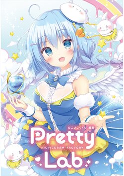 ぴこぴこぐらむ画集「PICPICGRAM FACTORY」「Pretty Lab.」