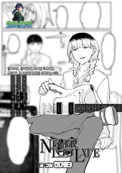 [Higeta] NEVER TOO LATE (COMIC Aoha 2021 Fuyu)  [Korean] [팀 오바참치] [Digital]