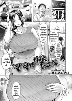 [Ere 2 Aero] Mama wa Seiyoku Mon Pe (COMIC Magnum Vol. 144) [Thai ภาษาไทย]