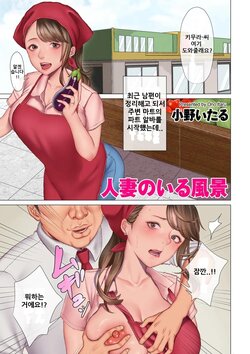 [Onoitaru] Hitozuma no Iru Fuukei 1 | 유부녀가 있는 풍경 1 (COMIC Kuriberon DUMA 2021-10 Vol. 29) [Korean]