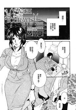 [Yasuhara Tsukasa] MY・WISH×YOUR・WISH (COMIC MUJIN 2010-09) [Chinese] [2DJ汉化组]