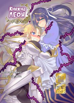 [Amuai Okashi Seisakusho (Kouji)] Seikishichou Leon | Княжна Леон [Ukrainian] [MakDesu] [Digital]