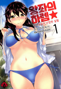 [Kuon Michiyoshi] Zettai Harem 1 | 왕좌의 하렘★ 1 [Korean] [Digital]