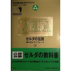 Kamigami no Triforce - Nintendo Official Guidebook - First Volume