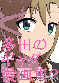 多田のギャグ漫画集２