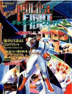 GALAXY FIGHT Universal Warriors - GAMEST MOOK vol.9