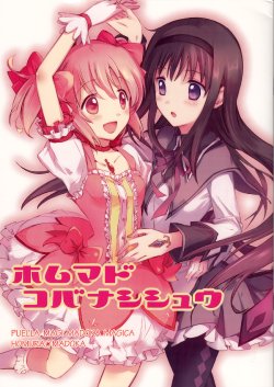 (Mou Nanimo Kowakunai 10) [CITRON (Yamada Ako)] HomuMado Kobanashi Shuu | HomuMado Short Story Collection (Puella Magi Madoka Magica) [English]