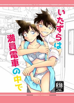 [mysteryfarm (Shiroyagi)] Itazura wa Manin Densha no Naka de (Detective Conan) [Digital]