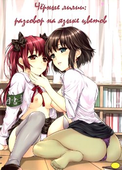 [Umemaru] Hanadan - Kuro Yuri - | Чёрные лилии: разговор на языке цветов (Aya Yuri Vol. 1) [Russian] [Yume no Yuri]