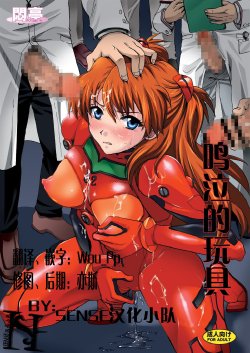 [Modae Tei, Abalone Soft (Modaetei Anetarou, Modaetei Imojirou)] Nakisakebu Omocha ~Asuka In Yaku Touyo Rinkan Nakadashi Roku~ (Neon Genesis Evangelion) [Chinese] [SENSE汉化小队] [Digital]