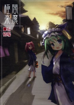 (Reitaisai 4) [Ishikiriba (Morogami Ryou)] Gokuraku Enma (Touhou Project) [Korean]