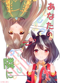 (C100) [Dystopia Isu (Icecream)] Anata no Tonari ni | 在妳身邊 (Uma Musume Pretty Derby) [Chinese] [EZR個人漢化]