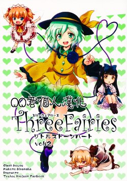 (Reitaisai 12) [Clash House (Hirasaka Makoto)] Three Fairies Little Stone Heart Vol. 2 (Touhou Project) [Chinese] [oo君個人漢化]