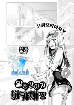 [Bunga] Hatsujou Koinu Akane-chan | 발정 강아지 아카네쨩 (COMIC ExE 29) [Korean] [팀 마에스트로] [Digital]