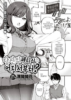 [Mankai Kaika] Anata no Feti wa Doko kara? | 당신의 페티쉬는 어디서부터? (COMIC Shitsurakuten 2020-10) [Korean] [Digital]