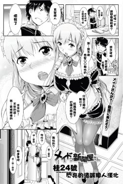 [Katsura 24 Gou] Maid no Shinbunya-san (COMIC Penguin Club Sanzokuban 2012-07) [Chinese] [閃亮的渣誠個人漢化]