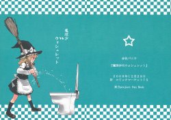 [Sekishoku Vanilla (Unikata, Kuma)] Marisa VS Washlet (Touhou Project) [2009-01-21]