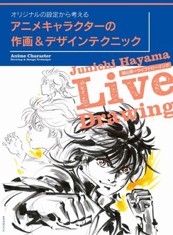 [Hayama Junichi]  Anime Character Drawing and Design Technique [Digital]