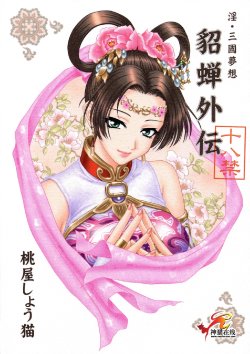 (CR35) [U.R.C (Momoya Show-Neko)] In Sangoku Musou Chousen Gaiden (Dynasty Warriors) [Chinese] [朝着天空伸伸伸漢化]