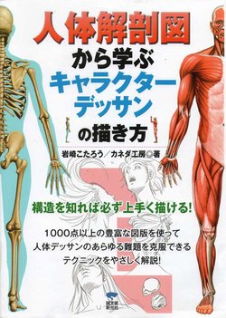 [Kotaro Iwasaki × Kaneda workshop] Jintai Kaibo Zu Kara Manabu Character Dessin No Egaki Kata