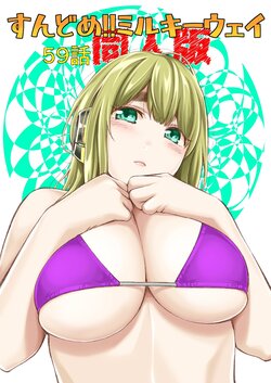 [Funatsu Kazuki] Sundome!! Milky Way 59-wa Doujin Ban