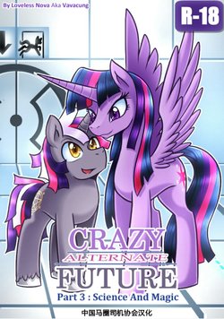 【司协汉化】[MLP]Crazy Alternate Future Part3:Science and Magic